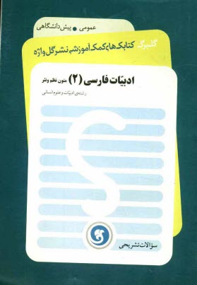 www.payane.ir - ادبیات فارسی (2) متون نظم و نثر: پیش دانشگاهی رشته ی ادبیات و علوم انسانی