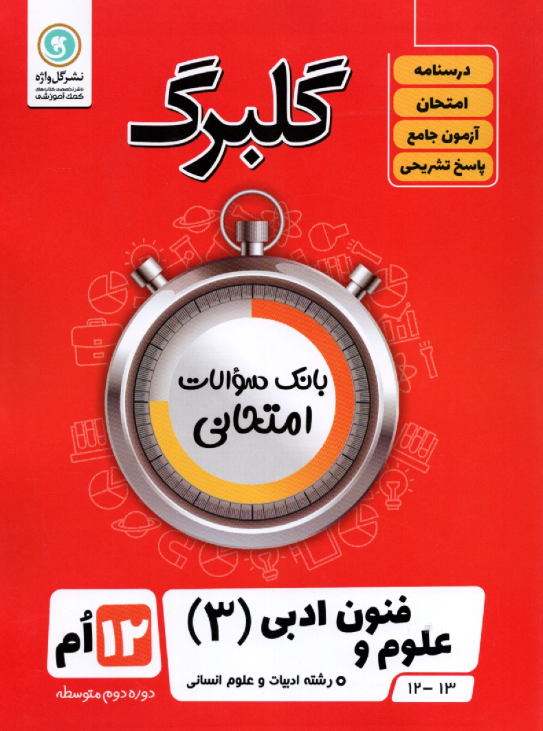 www.payane.ir - علوم و فنون (3) (ادبیات و علوم انسانی) پایه دوازدهم
