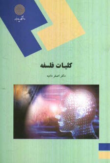 www.payane.ir - کلیات فلسفه (رشته علوم تربیتی)