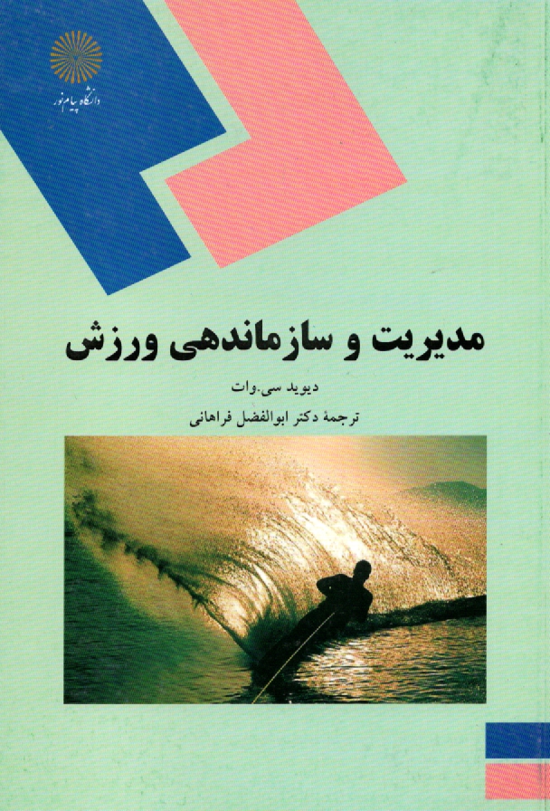 www.payane.ir - 1341-مدیریت و سازماندهی ورزش (رشته تربیت بدنی)