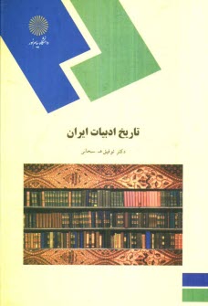 www.payane.ir - تاریخ ادبیات ایران (رشته کتابداری)