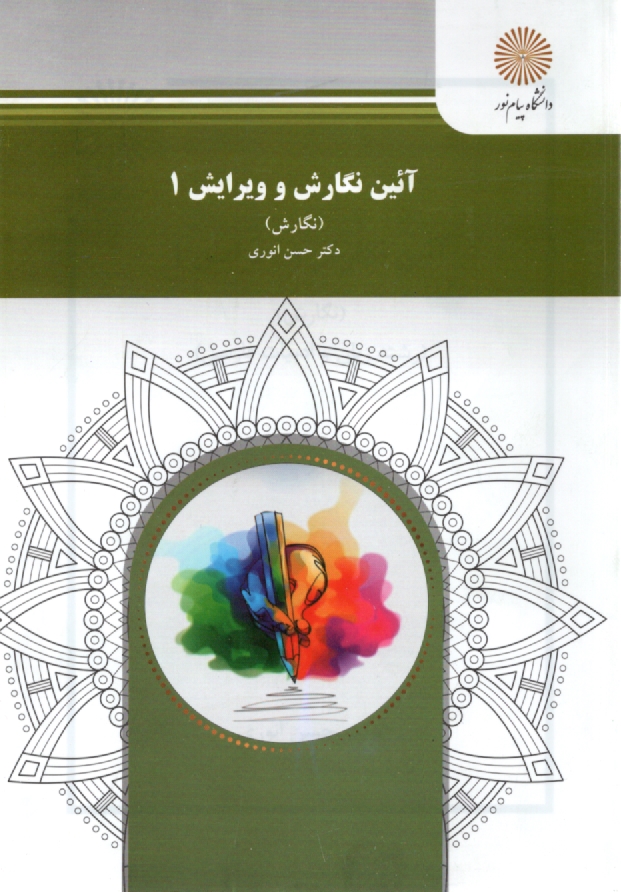 www.payane.ir - آئین نگارش و ویرایش 1 (نگارش) (رشته زبان و ادبیات فارسی)