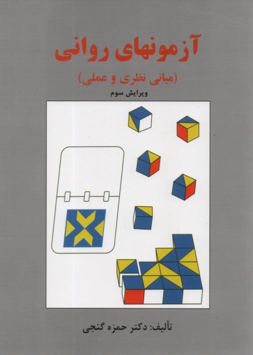 www.payane.ir - آزمونهای روانی (مبانی نظری و عملی)