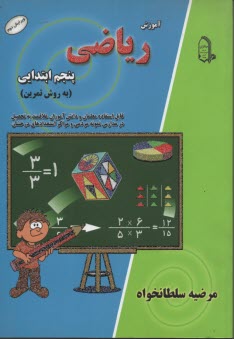 www.payane.ir - آموزش ریاضی پنجم ابتدایی به روش تمرین