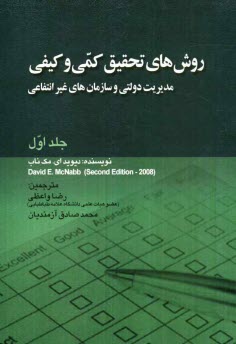 www.payane.ir - روش های تحقیق کمی و کیفی مدیریت دولتی و سازمان های غیرانتفاعی