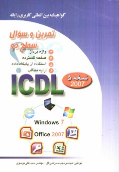 www.payane.ir - تمرین و سئوال گواهینامه بین المللی کاربری رایانه سطح دو بر اساس ICDL نسخه 5: Office 2007