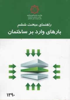 www.payane.ir - راهنمای مبحث ششم (بارهای وارد بر ساختمان)