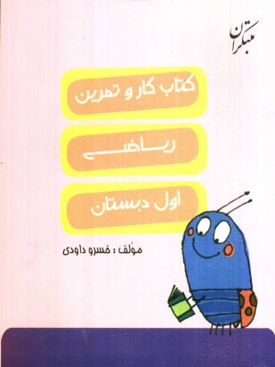 www.payane.ir - کتاب کار و تمرین ریاضی اول دبستان
