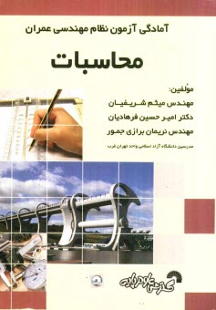 www.payane.ir - آمادگی آزمون نظام مهندسی عمران محاسبات: سوالات آزمونهای سالهای گذشته به همراه پاسخ تشریحی، خلاصه دروس و ارائه نکات برتر در بخش های مجزا