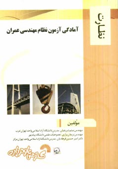 www.payane.ir - آمادگی آزمون نظام مهندسی عمران: نظارت