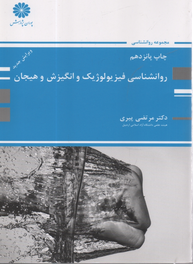 www.payane.ir - روانشناسی فیزیولوژیک و انگیزش و هیجان