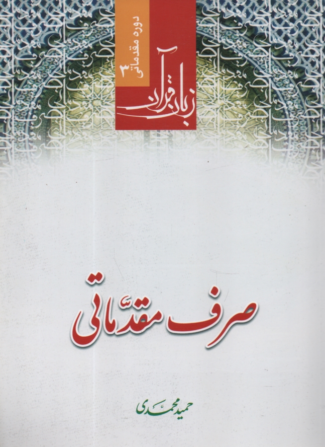www.payane.ir - زبان قرآن: صرف مقدماتی