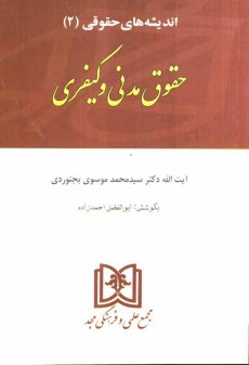 www.payane.ir - اندیشه های حقوقی (2): حقوق مدنی و کیفری