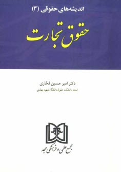 www.payane.ir - اندیشه های حقوقی (3): حقوق تجارت