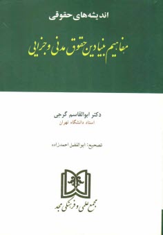 www.payane.ir - مفاهیم بنیادین حقوق مدنی و جزایی