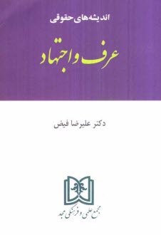 www.payane.ir - اندیشه های حقوقی عرف و اجتهاد