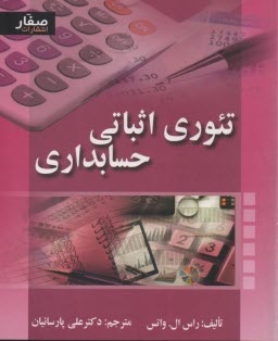 www.payane.ir - تئوری اثباتی حسابداری