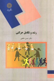 www.payane.ir - رشد و تکامل حرکتی (رشته تربیت بدنی و علوم ورزشی)