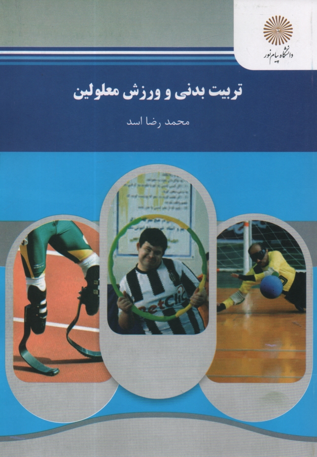 www.payane.ir - تربیت بدنی و ورزش معلولین (رشته تربیت بدنی)