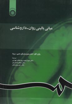 www.payane.ir - مبانی بالینی روان - داروشناسی