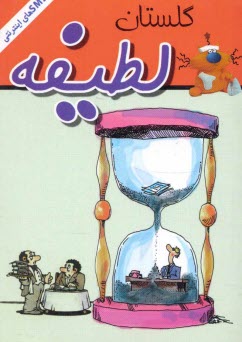 www.payane.ir - گلستان لطیفه