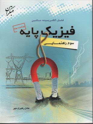 www.payane.ir - فيزيك دوره‌ي راهنمايي: پايه‌ي سوم: شامل مباحث: ماشين‌هاي ساده، فشار، كار، انرژي، توان و مغناطيس 