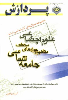 www.payane.ir - مجموعه سوالهای کارشناسی ارشد علوم اجتماعی (مفاهیم حوزه های مختلف جامعه شناسی)