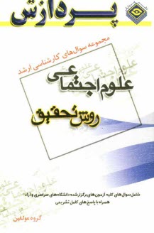www.payane.ir - مجموعه سوالهای کارشناسی ارشد علوم اجتماعی (روش تحقیق)