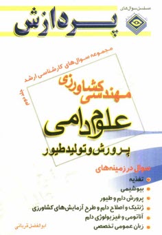 www.payane.ir - مجموعه سوالهای کارشناسی ارشد مهندسی کشاورزی (علوم دامی و پرورش طیور) ج 2