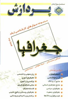 www.payane.ir - مجموعه سوال های کارشناسی ارشد جغرافیا