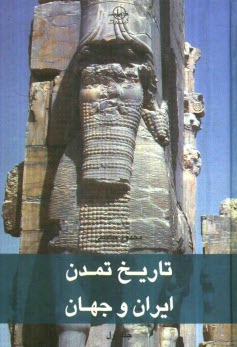 www.payane.ir - تاریخ تمدن ایران و جهان