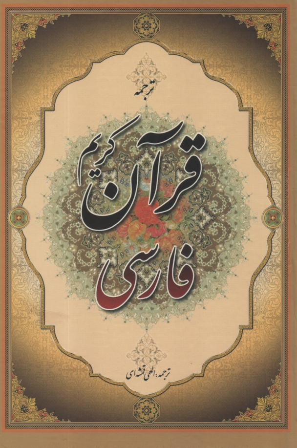 www.payane.ir - قرآن فارسی(جمهوری)