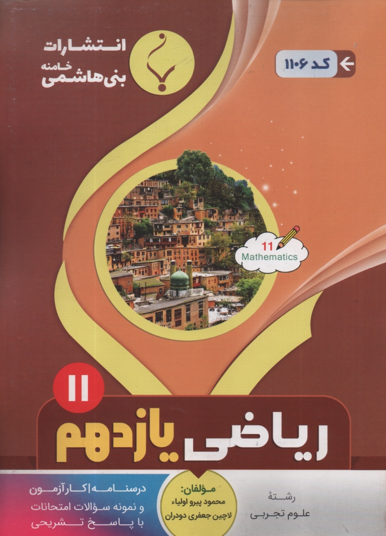 www.payane.ir - مجموعه کمک آموزشی درس ریاضی سوم انسانی شامل نمونه سوالات امتحانی با پاسخ تشریحی