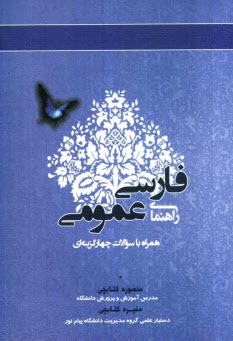 www.payane.ir - راهنمای فارسی عمومی: (همراه با سوالات چهارگزینه ای) براساس کتاب فارسی عمومی (فتوحی، عباسی)