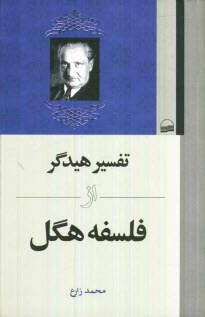 www.payane.ir - تفسیر هیدگر از فلسفه هگل