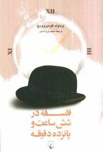 www.payane.ir - فلسفه در شش ساعت و پانزده دقیقه