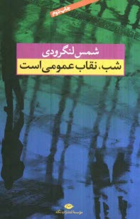 www.payane.ir - شب، نقاب عمومی است