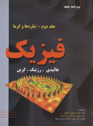 www.payane.ir - فیزیک: شاره ها و گرما