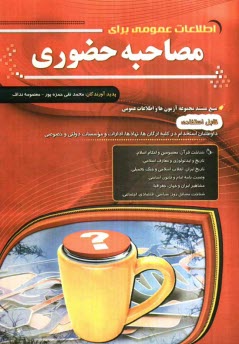www.payane.ir - اطلاعات عمومی برای مصاحبه حضوری