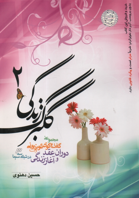 www.payane.ir - گلبرگ زندگی: مجموعه گفت وگوی تلویزیونی دوران عقد و آغاز زندگی در شبکه سه سیما
