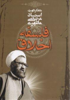 www.payane.ir - فلسفه اخلاق