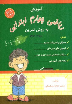 www.payane.ir - آموزش ریاضی چهارم ابتدایی به روش تمرین شامل: مسایل و تمرینات متنوع با نکته های آموزشی، آزمون های دوره ای، سوالات امتحانی نوبت اول و دوم