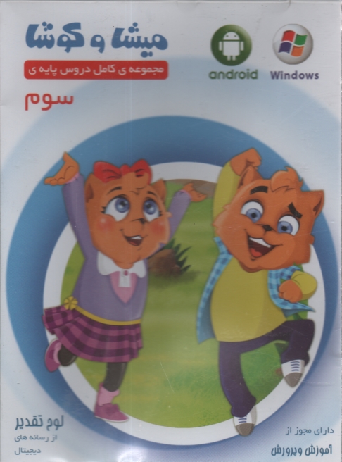www.payane.ir - میشا و کوشا لوح فشرده سوم دبستان (نرم افزار )