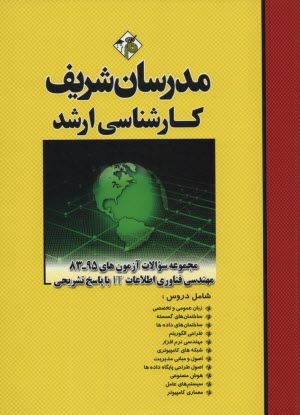 www.payane.ir - مجموعه سئوالات کنکورهای 90-83 رشته مهندسی فناوری اطلاعات IT با پاسخ تشریحی
