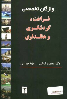 www.payane.ir - واژگان تخصصی فراغت، گردشگری و هتلداری