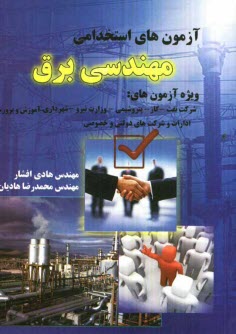 www.payane.ir - آزمون های استخدامی مهندسی برق