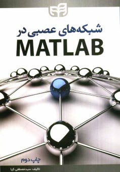 www.payane.ir - شبکه های عصبی در MATLAB