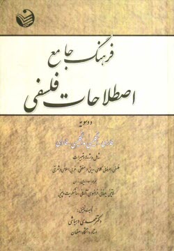 www.payane.ir - فرهنگ جامع اصطلاحات فلسفی (دوسویه): فارسی - انگلیسی، انگلیسی - فارسی