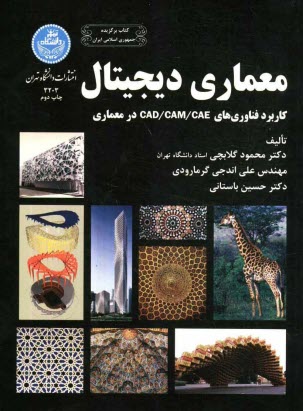 www.payane.ir - معماری دیجیتال: کاربرد فناوری های CAD/CAM/CAE در معماری