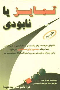 www.payane.ir - تمایز یا نابودی: صدها مورد تجربه عملی در تدوین راهبردهای بازاریابی بر اساس تمایز